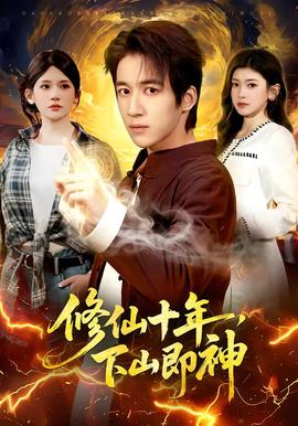 修仙十年，下山即神——支配的教坛动漫全集免费观看完整版