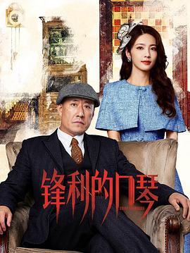 锋利的口琴——陈翔六点半电影免费观看网站